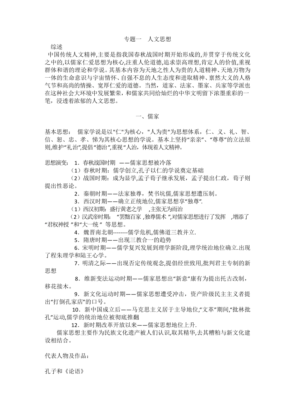 中华优秀传统文化——人文思想(儒家、道家、法家)_第1页