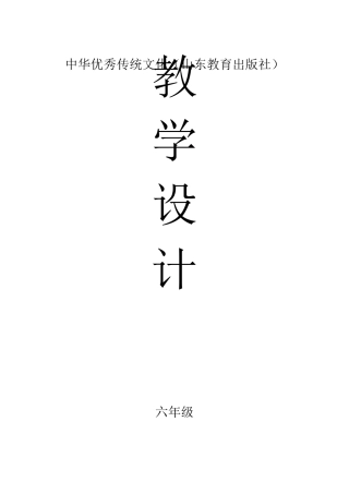 中华优秀传统文化教学设计(山东教育出版社)[六年级]