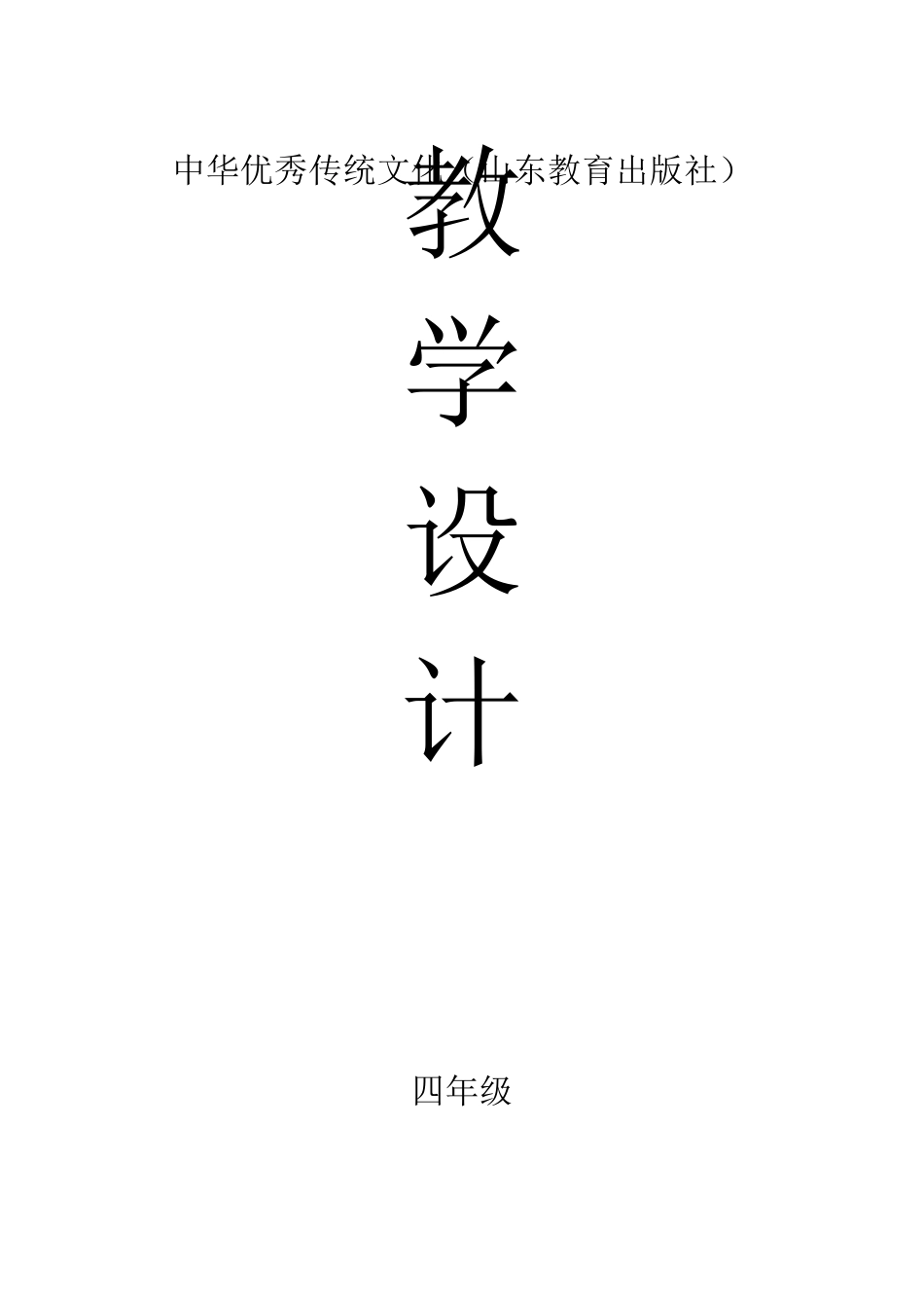中华优秀传统文化教学设计(山东教育出版社)[四年级]_第1页