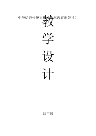 中华优秀传统文化教学设计(山东教育出版社)[四年级]
