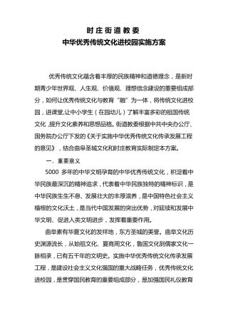 中华优秀传统文化进校园实施方案