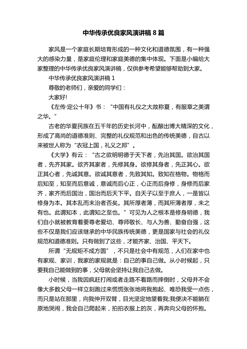 中华传承优良家风演讲稿8篇_第1页