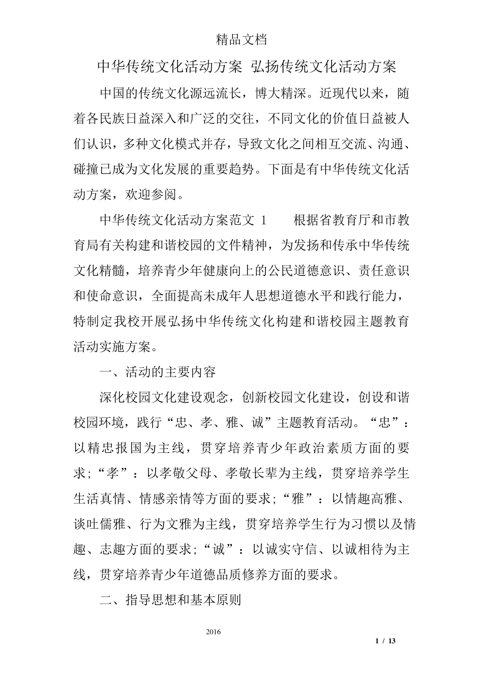 中华传统文化活动方案弘扬传统文化活动方案_第1页