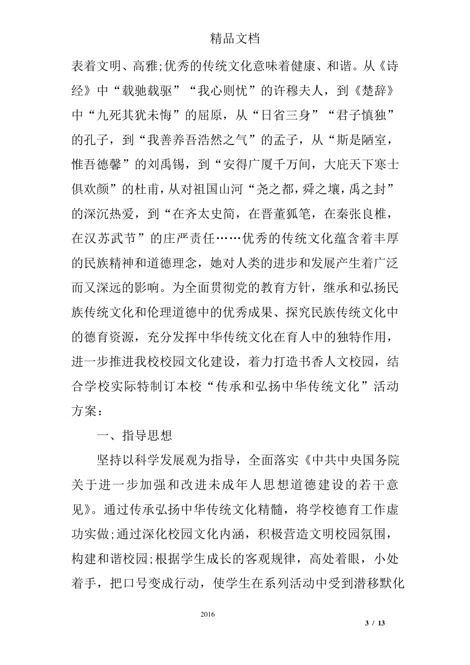 中华传统文化活动方案弘扬传统文化活动方案_第3页