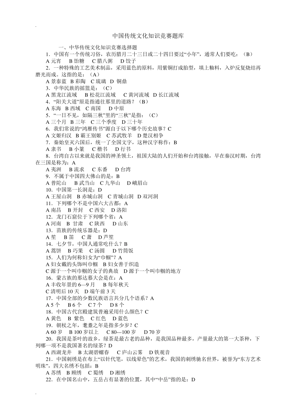 中华传统文化知识竞赛题库及其答案_第1页