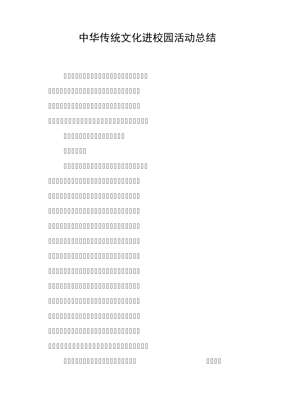 中华传统文化进校园活动总结_第1页