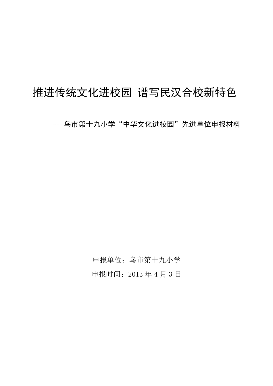 中华传统文化进校园申报材料_第1页