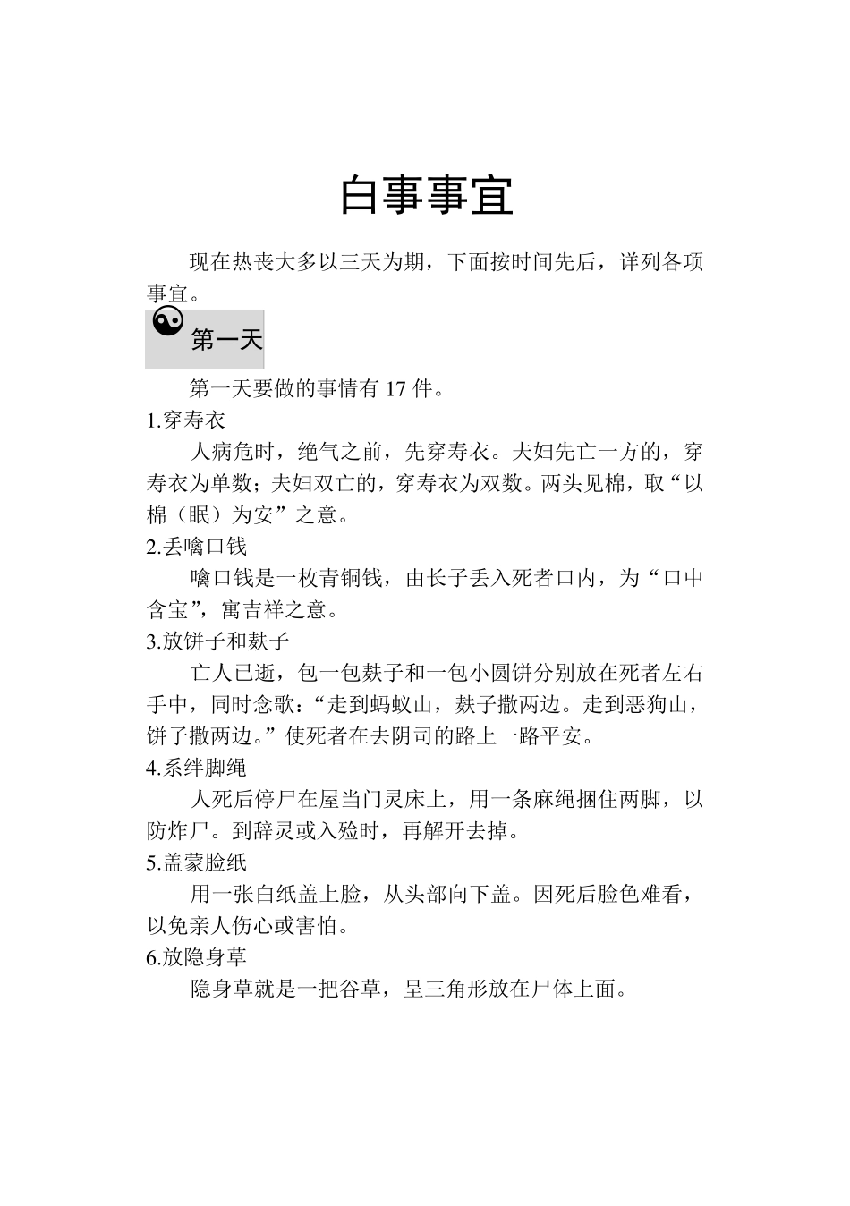 中华传统文化：丧事民俗详细解说_第1页