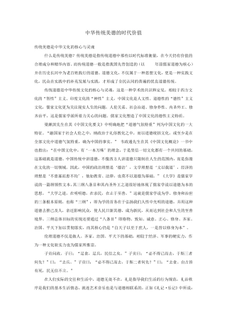 中华传统美德的时代价值