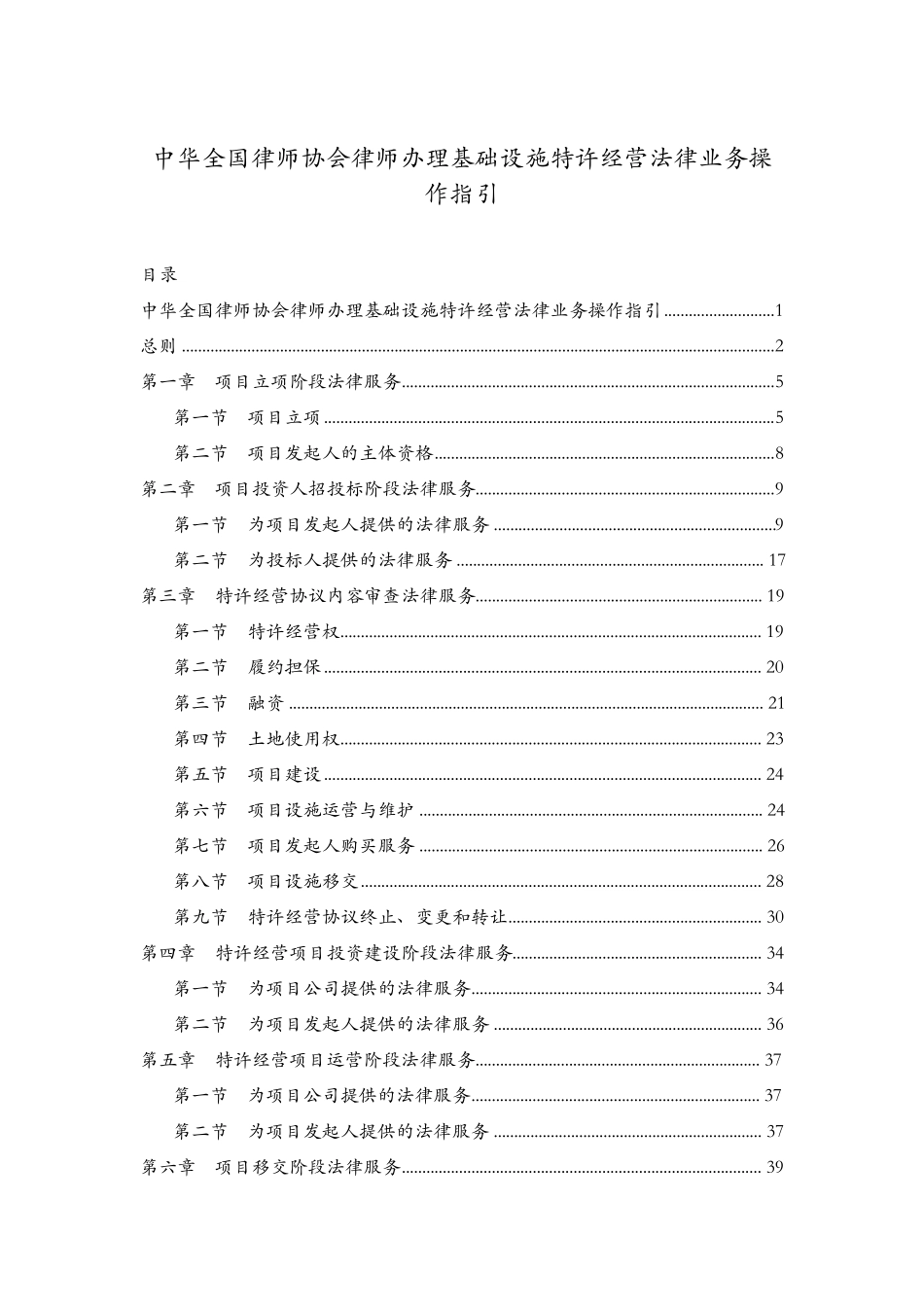 中华全国律师协会律师办理基础设施特许经营法律业务操作指引_第1页