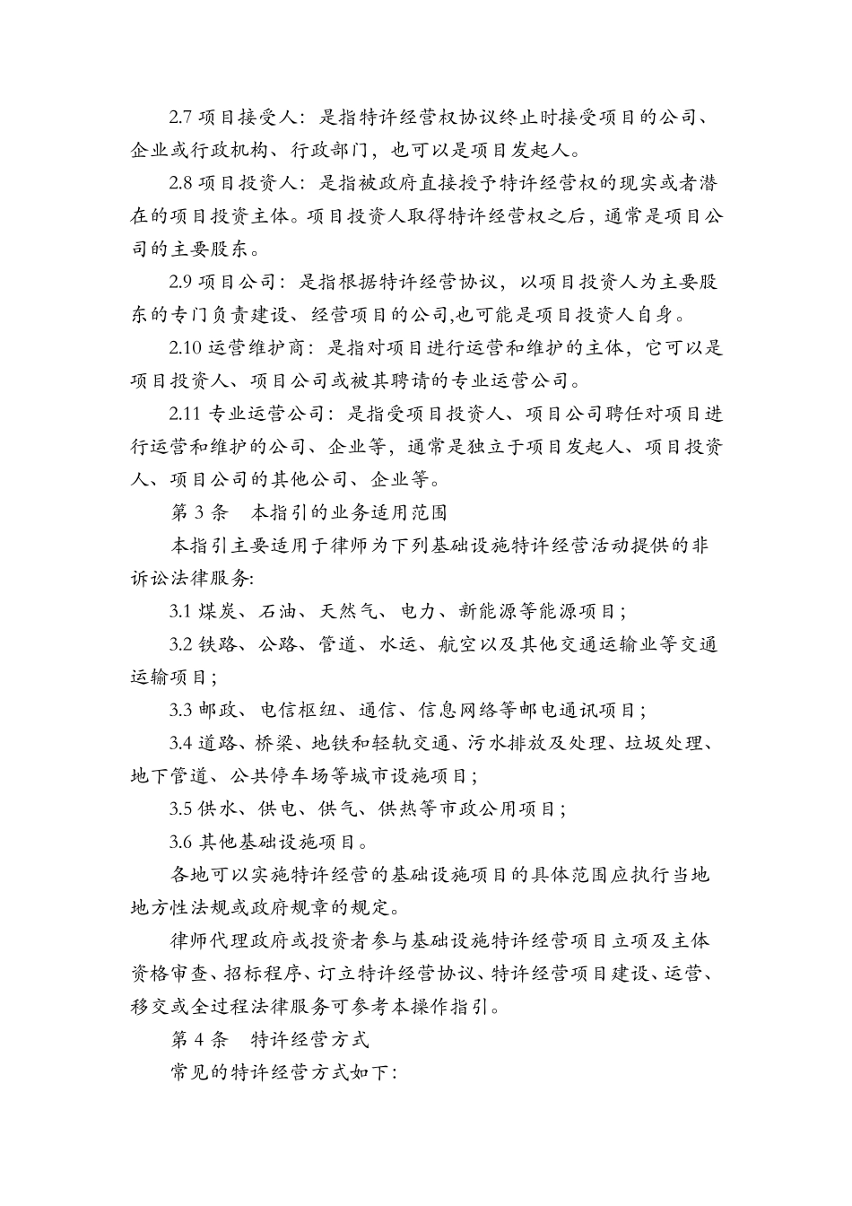 中华全国律师协会律师办理基础设施特许经营法律业务操作指引_第3页