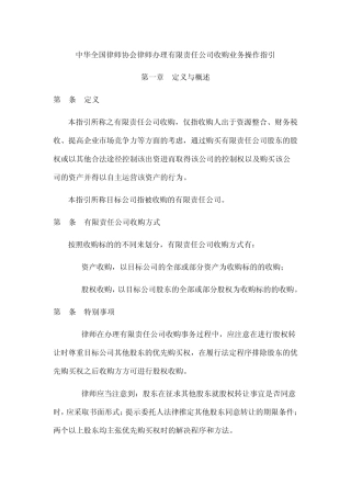 中华全国律师协会律师办理有限责任公司收购业务操作指引