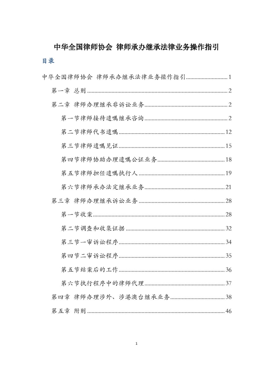 中华全国律师协会律师承办继承法律业务操作指引_第1页