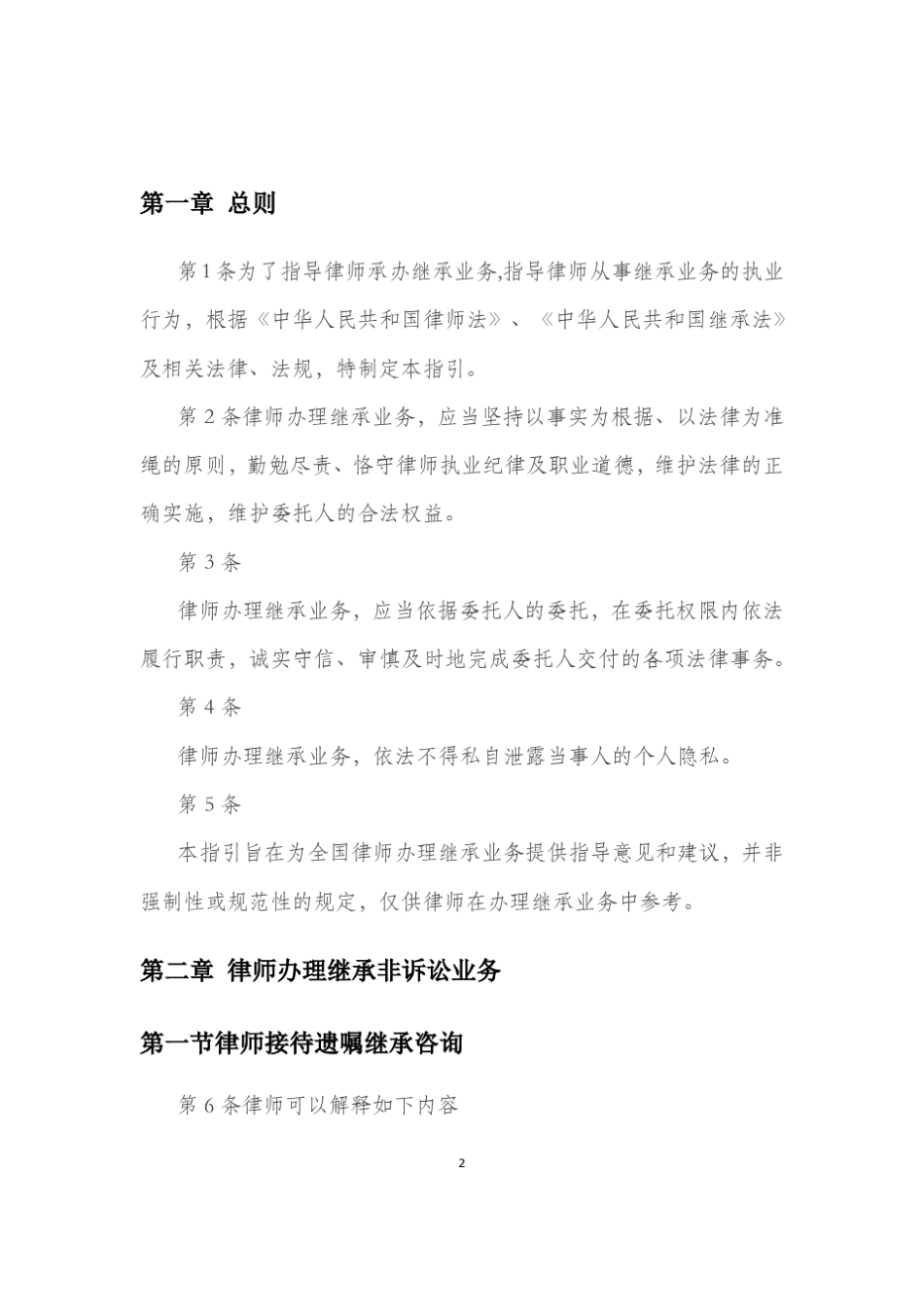 中华全国律师协会律师承办继承法律业务操作指引_第2页