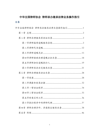 中华全国律师协会律师承办继承法律业务操作指引