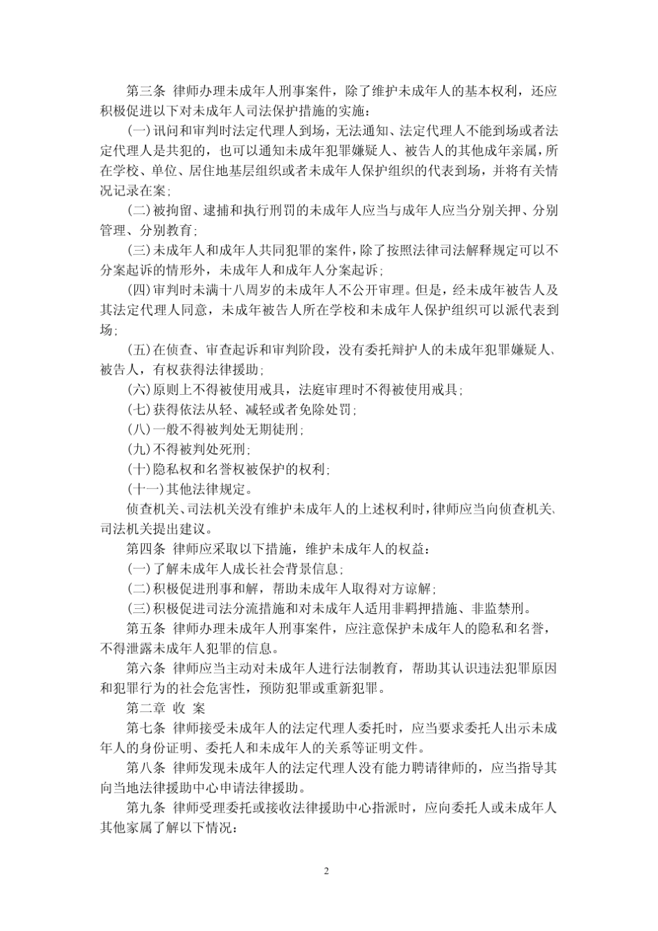 中华全国律师协会未成年人刑事案件辩护工作指引_第2页