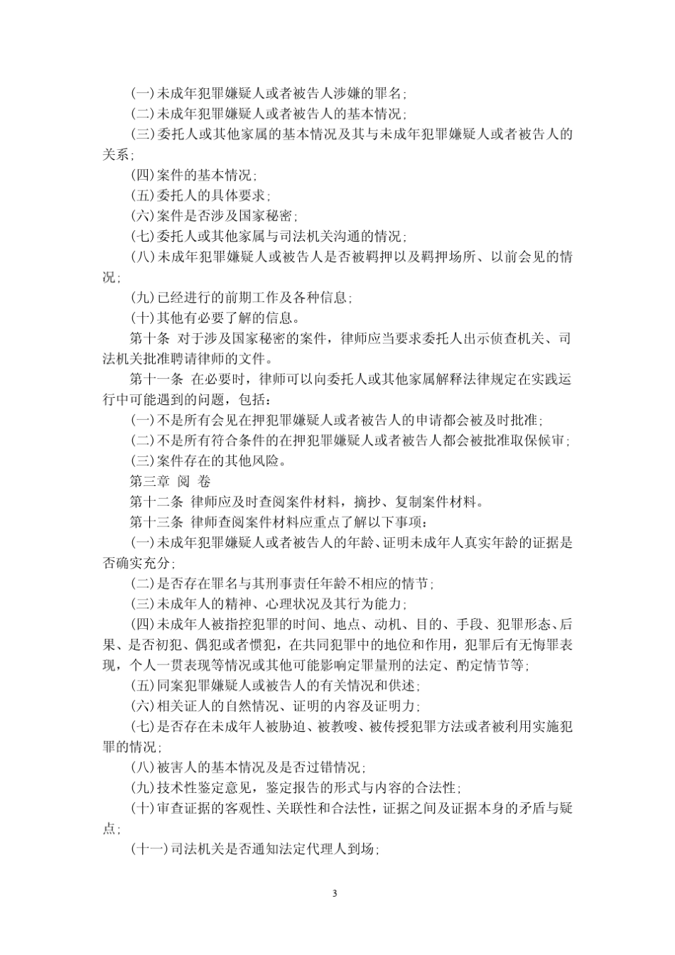 中华全国律师协会未成年人刑事案件辩护工作指引_第3页