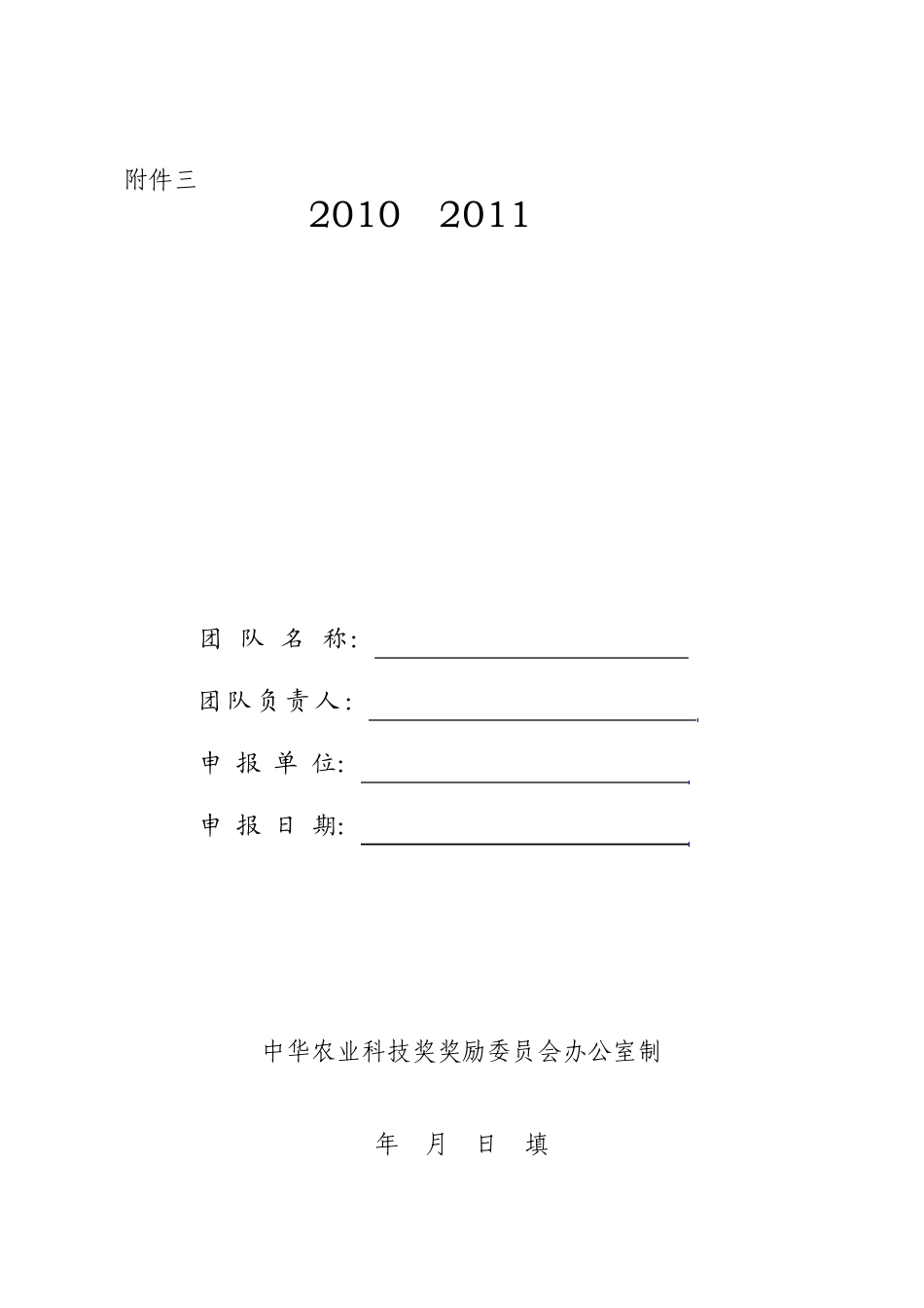 中华农业科技奖优秀创新团队_第1页