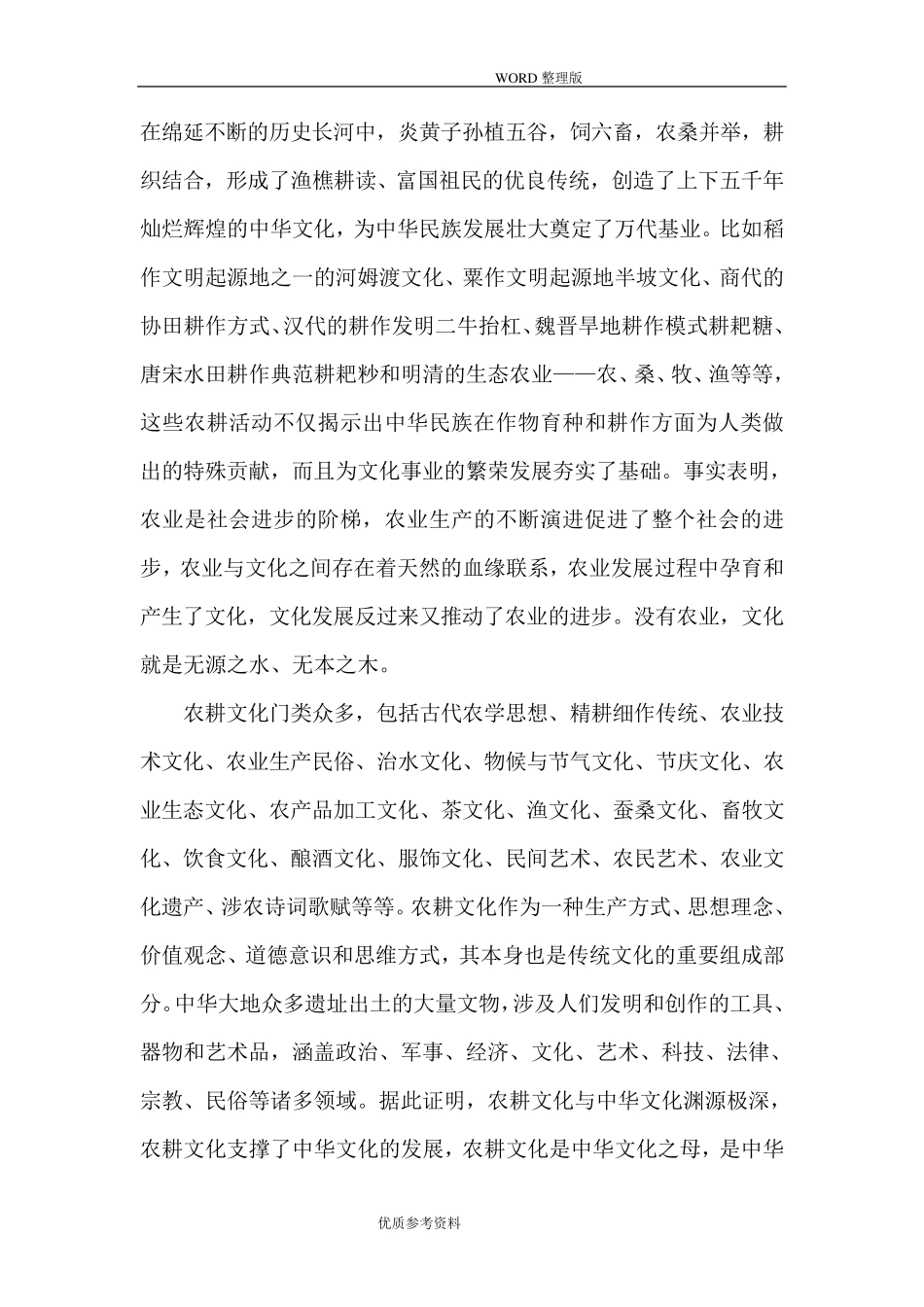 中华农耕文化及现实意义_第2页