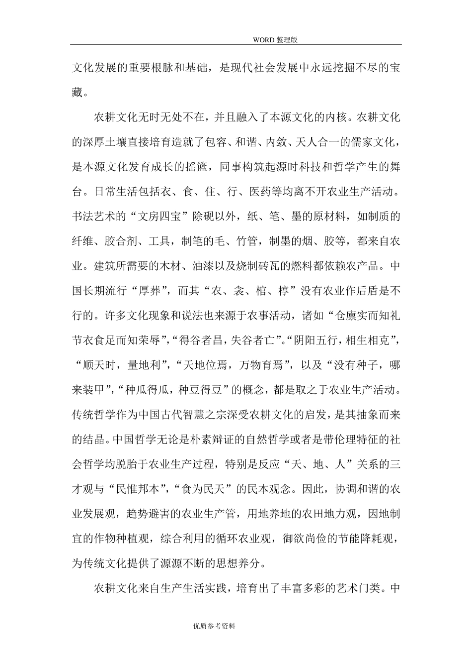 中华农耕文化及现实意义_第3页