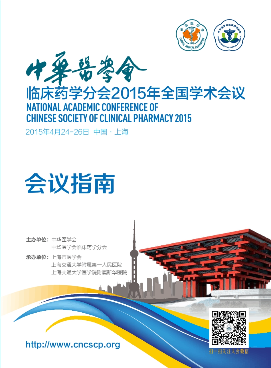 中华医学会临床药学分会2015年全国学术会议_第1页