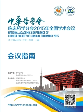 中华医学会临床药学分会2015年全国学术会议