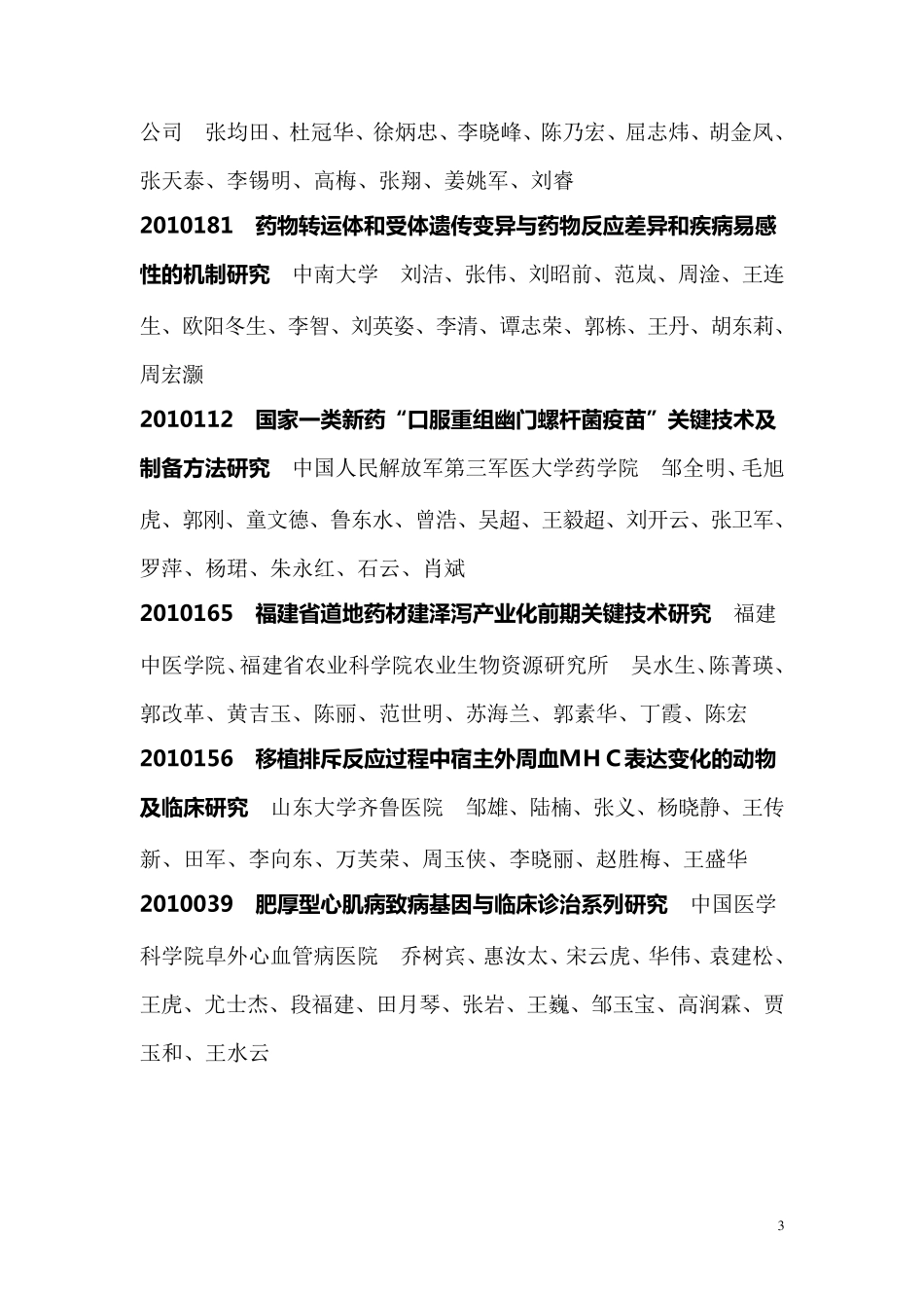 中华医学会关于2009年中华医学科技奖奖励的决定_第3页