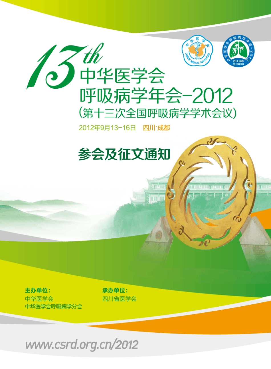 中华医学会呼吸病学分会13届年会_第1页