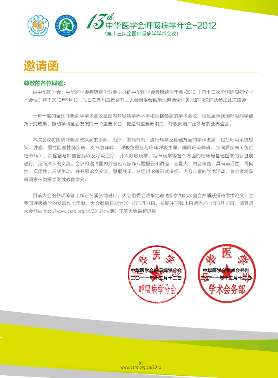 中华医学会呼吸病学分会13届年会_第2页