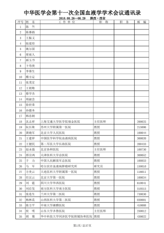 中华医学会第十一次全国血液学学术会议通讯录
