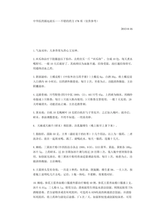 中华医药源远流长——不错的药方178项