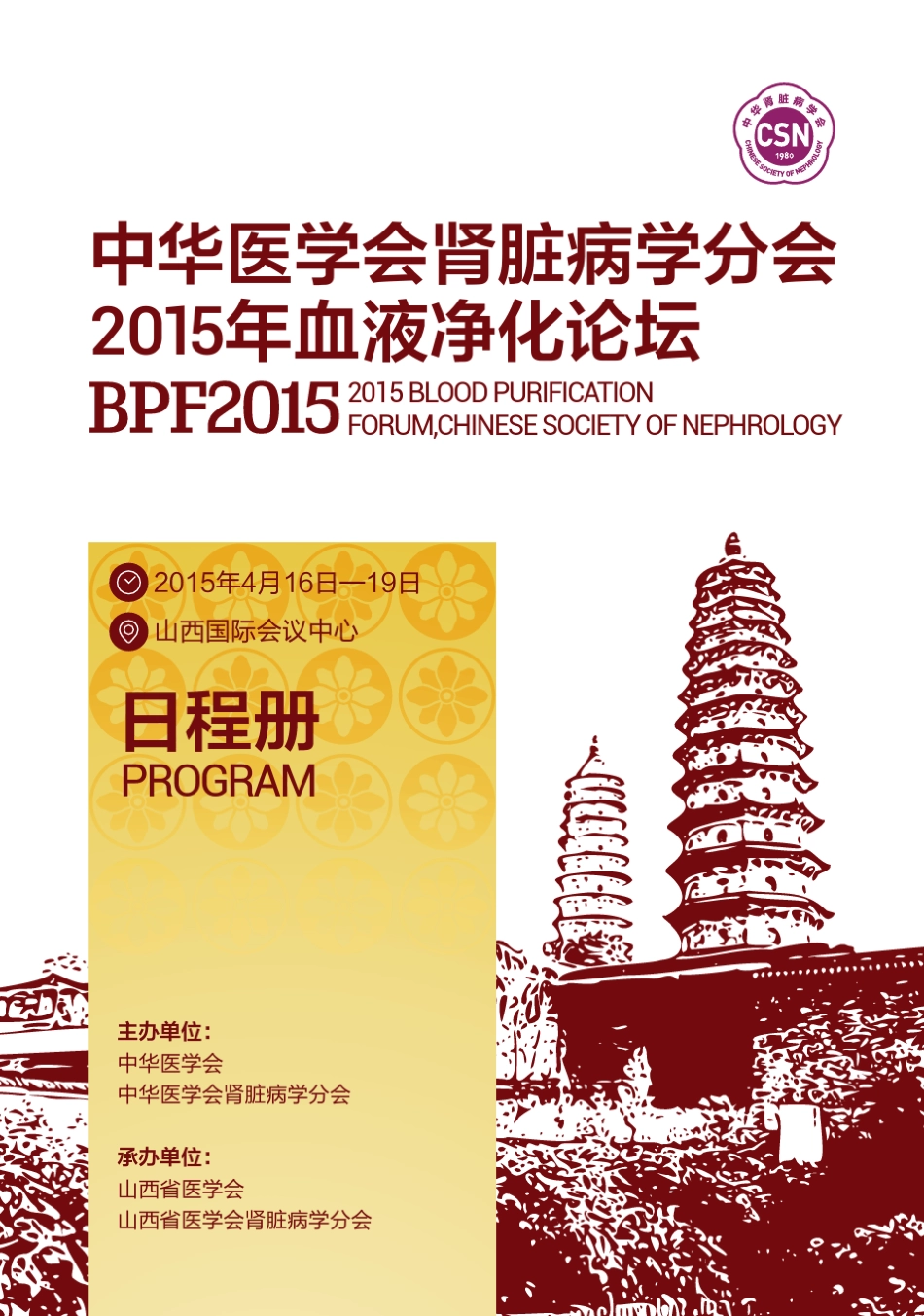 中华医学会肾脏病分学2015血液净化论坛_第1页
