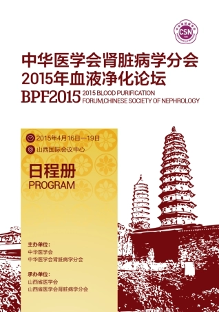 中华医学会肾脏病分学2015血液净化论坛