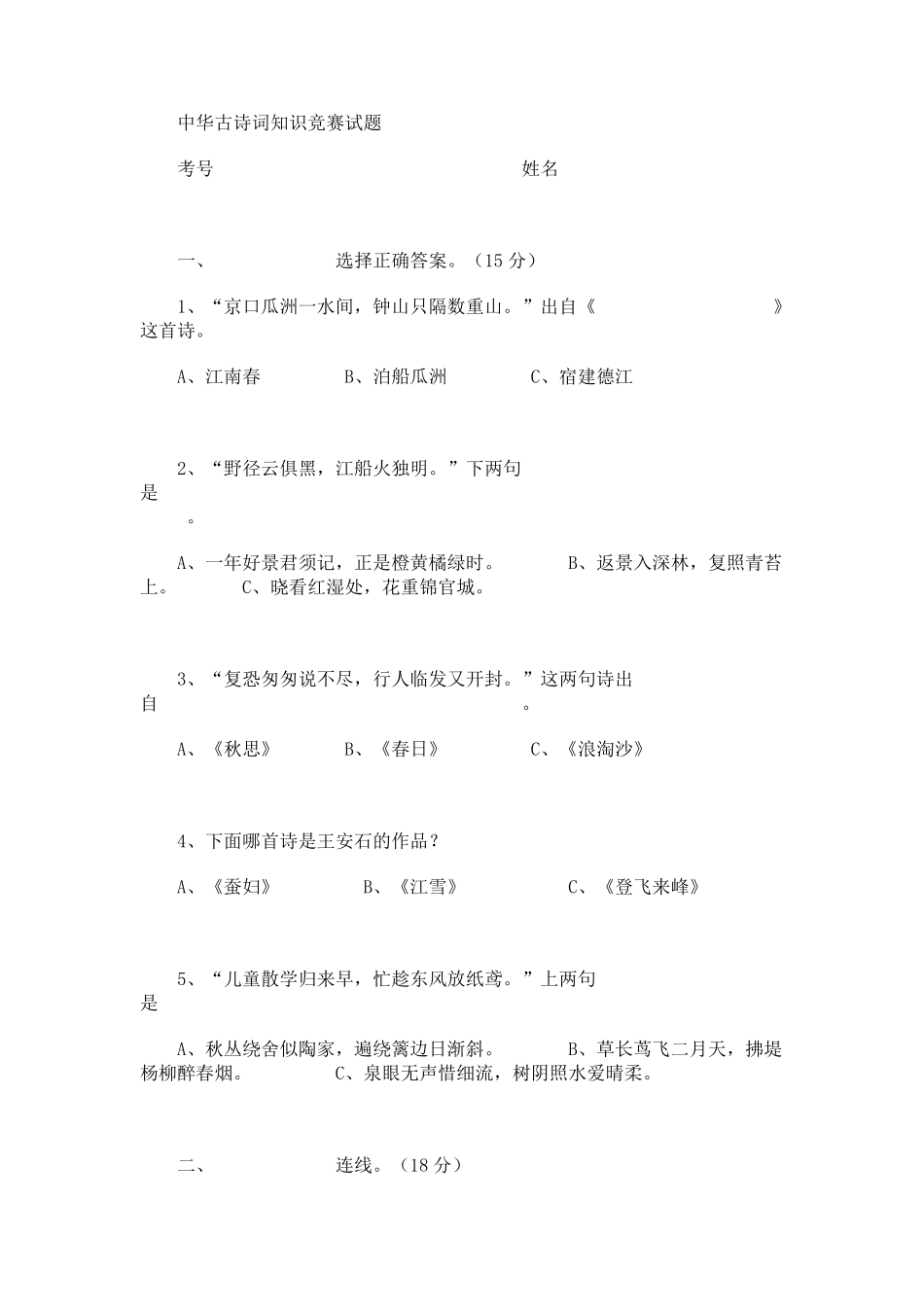 中华古诗词知识竞赛试题_第1页