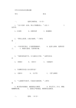 中华古诗词知识竞赛试题
