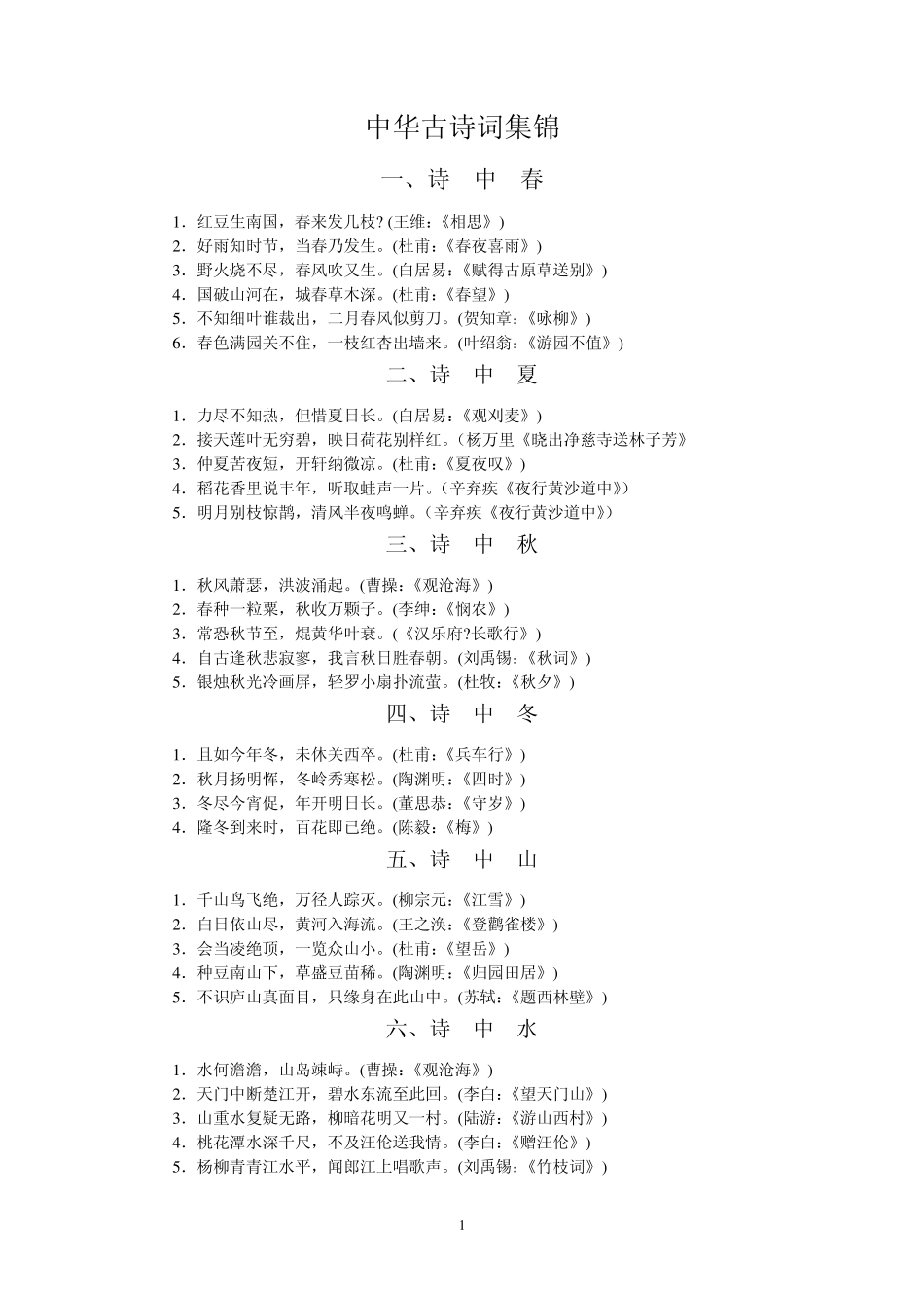 中华古诗词集锦_第1页