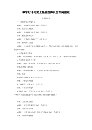 中华好诗词史上最全题库及答案