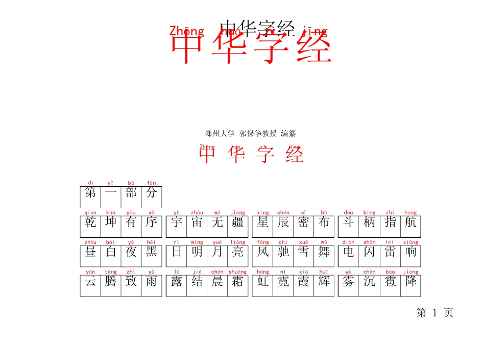 中华字经(带拼音的)可打印_每页64个字_第1页