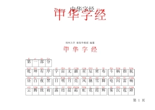中华字经(带拼音的)可打印_每页64个字