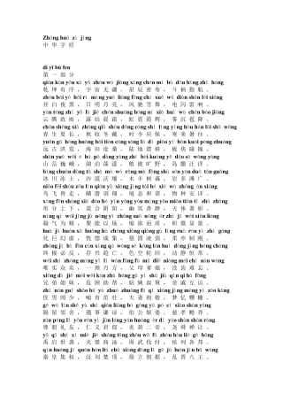 中华字经拼音版__4000字不重复