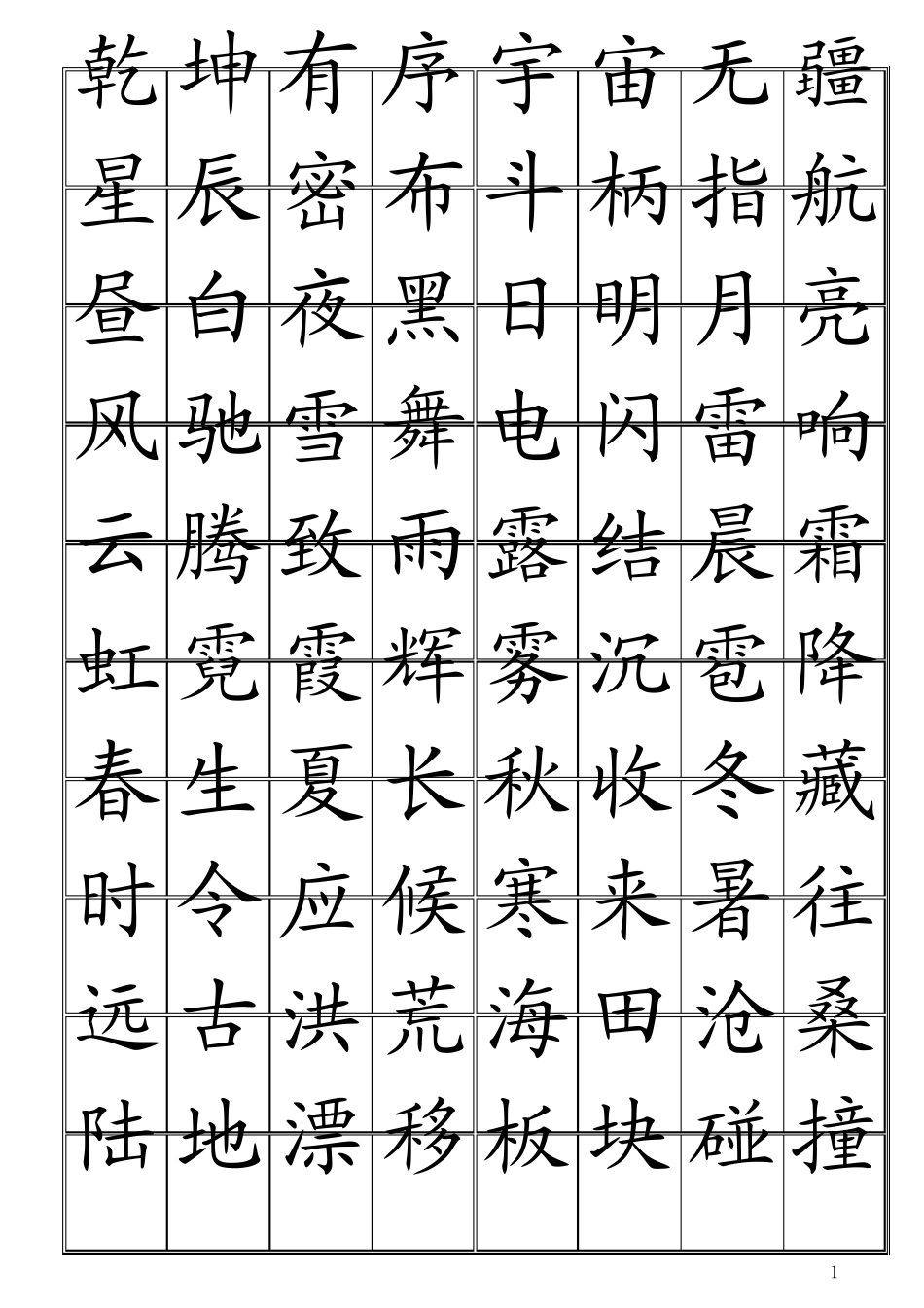 中华字经每行8字共4000字单面打印__第1页