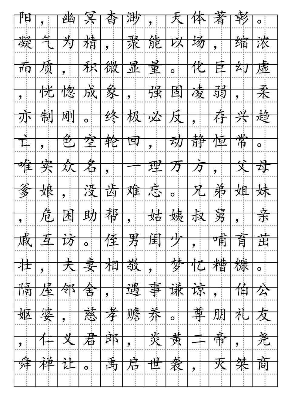 中华字经田字格字帖2000汉字不重复_第2页
