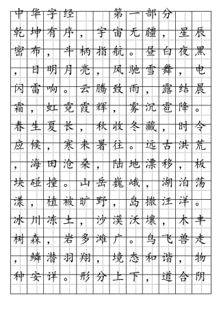 中华字经田字格字帖2000汉字不重复