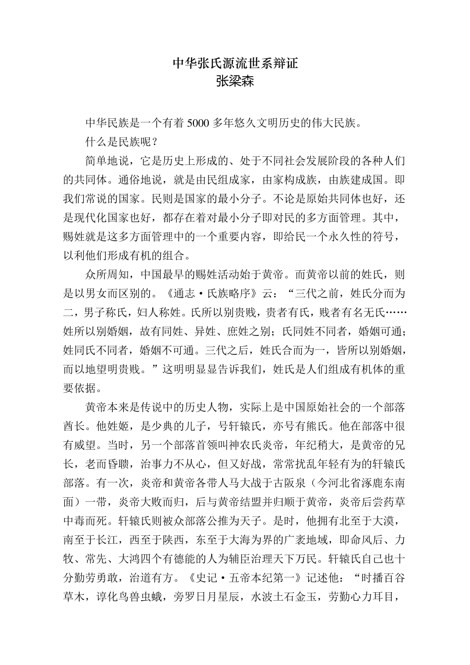 中华张氏源流世系辩证_第1页