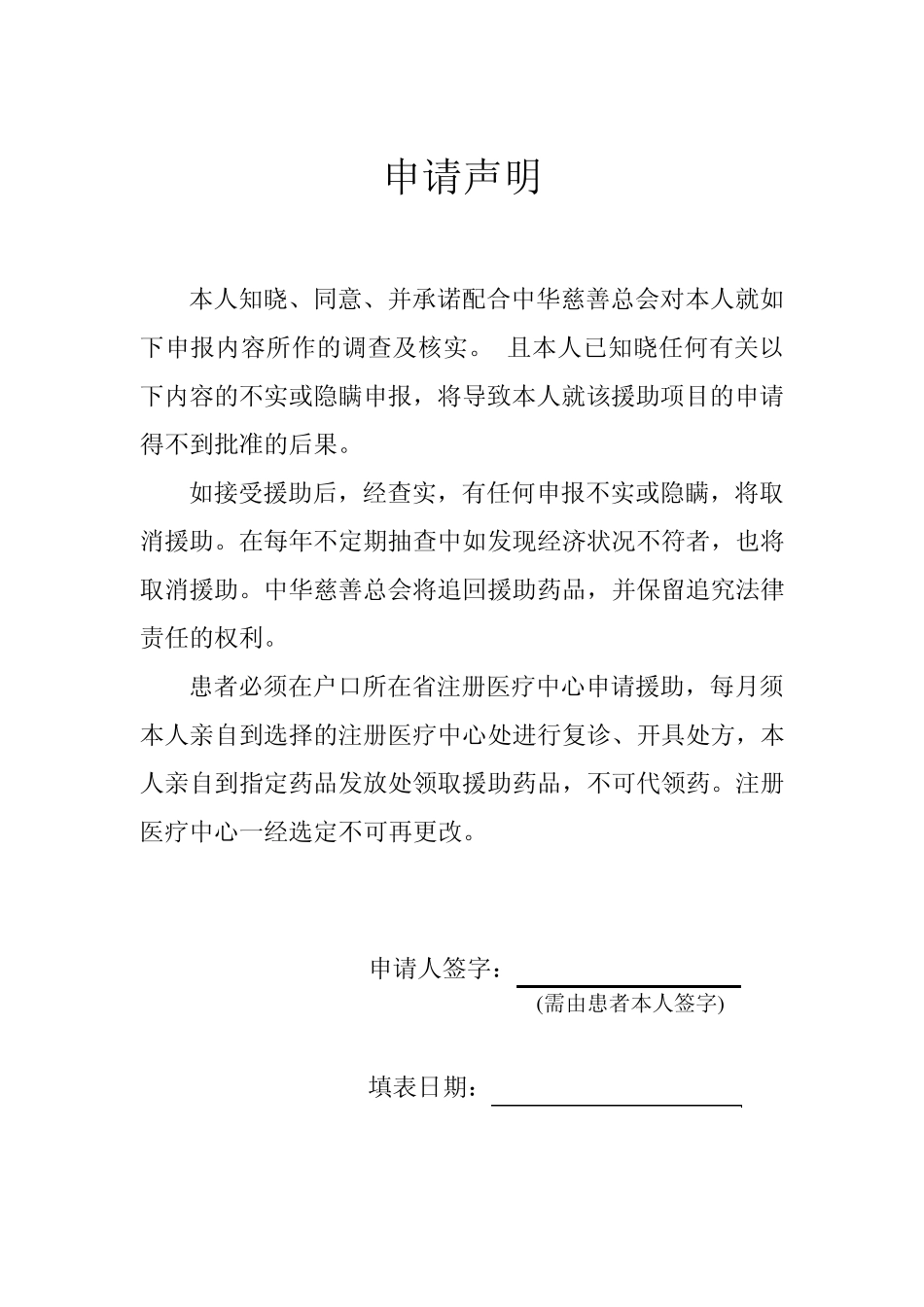 中华慈善总会GIPAP项目患者申请表(一期)update20101028_第3页