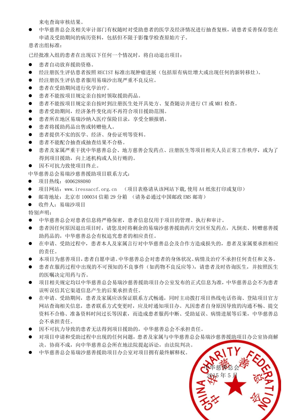 中华慈善总会易瑞沙慈善援助项目非低保患者申请表_第2页