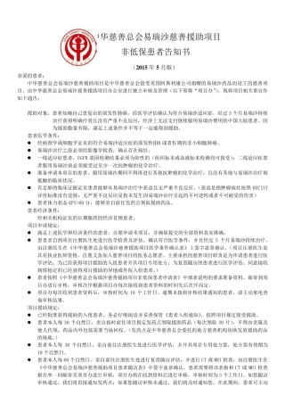 中华慈善总会易瑞沙慈善援助项目非低保患者申请表