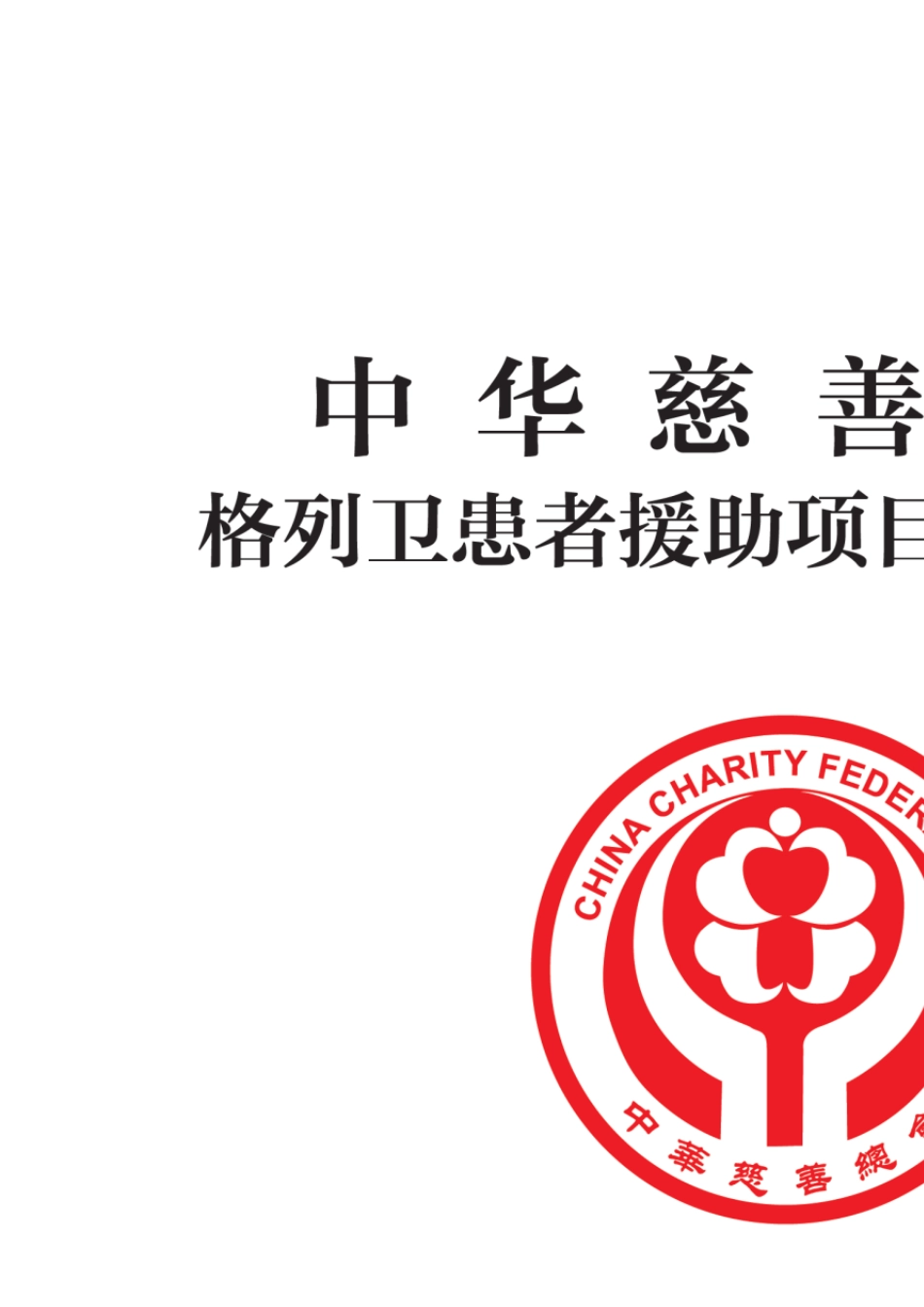 中华慈善总会格列卫患者援助项目再次申请表2014.12版_第1页