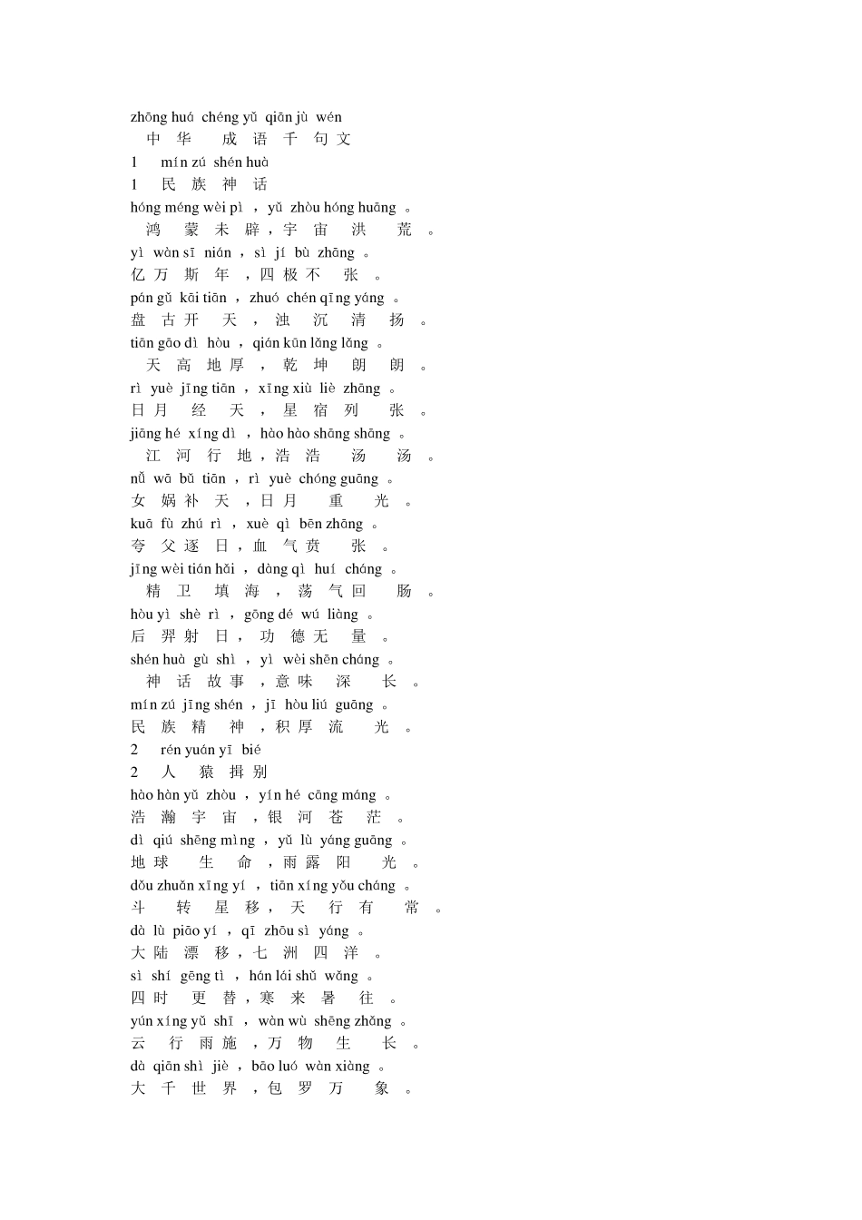 中华成语千句文拼音_第1页