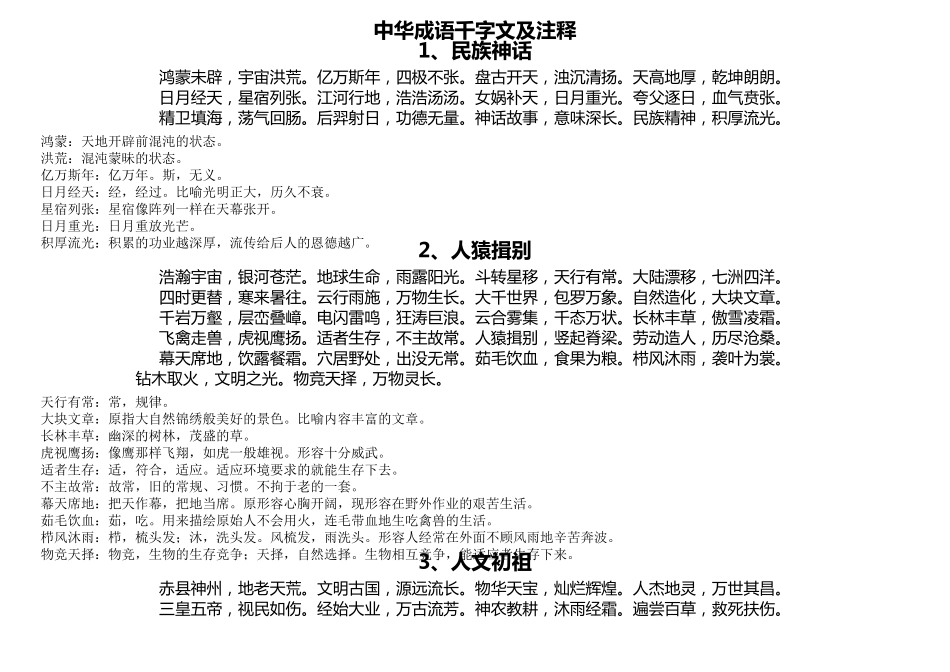 中华成语千字文及注释_第1页